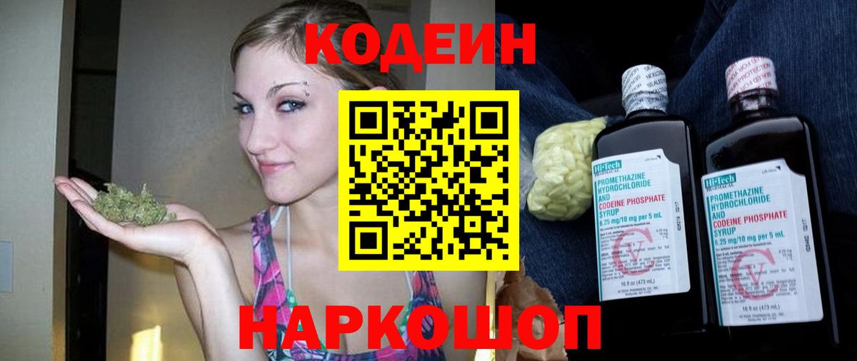 Codein напиток Lean (лин) Лосино-Петровский